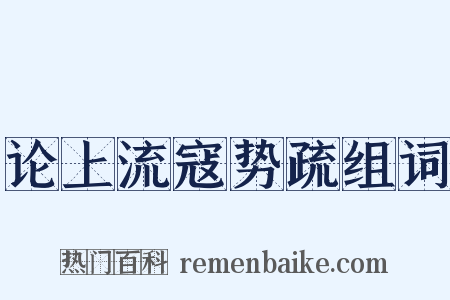 论上流寇势疏组词是什么意思的图片